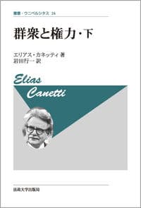 群衆と権力・下 〈新装版〉