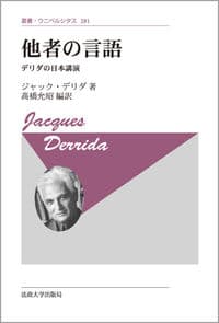 他者の言語 〈新装版〉