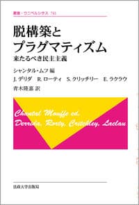 脱構築とプラグマティズム 〈新装版〉