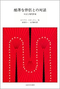 酷薄な伴侶との対話 日記と現代作家
