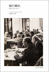 眼の戯れ 伝記1931-1937