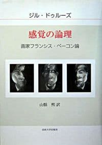 感覚の論理 画家フランシス・ベーコン論