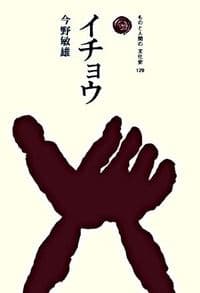 イチョウ