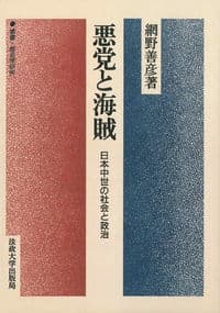 悪党と海賊 日本中世の社会と政治