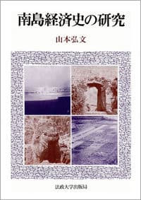 南島経済史の研究