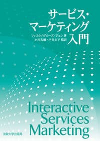 サービス・マーケティング入門