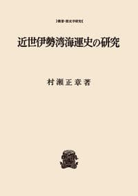 近世伊勢湾海運史の研究 〈オンデマンド版〉