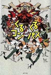 くるくるコンパス