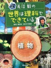 長沼毅の世界は理科でできている