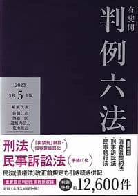 有斐閣判例六法 令和5年版