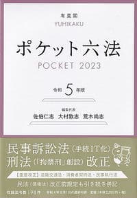 ポケット六法 令和5年版