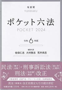 ポケット六法 令和6年版