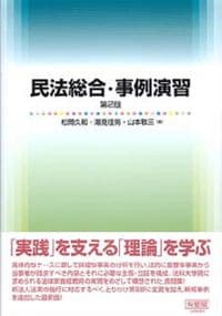 民法総合・事例演習 第2版