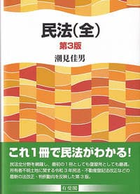 民法(全)〔第3版〕