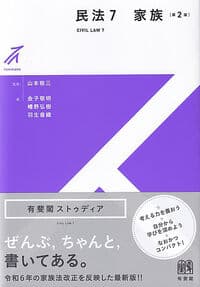 民法7 家族〔第2版〕