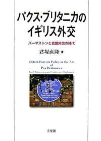 パクス・ブリタニカのイギリス外交 : パーマストンと会議外交の時代