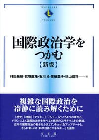 国際政治学をつかむ(新版)