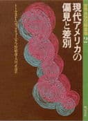 現代アメリカの偏見と差別