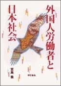外国人労働者と日本社会