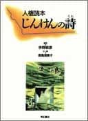 人権読本　じんけんの詩（うた）