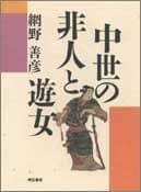 中世の非人と遊女