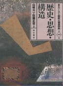 歴史・思想・構造