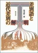差別語と近代差別の解明