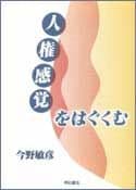 人権感覚をはぐくむ