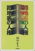 路地裏の人権