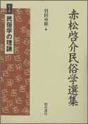 民俗学の理論