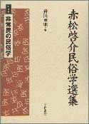 非常民の民俗学