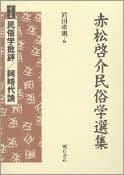 民俗学批評/同時代論