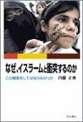 なぜ、イスラームと衝突するのか