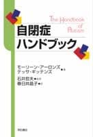 自閉症ハンドブック