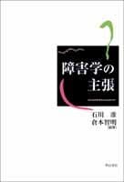 障害学の主張