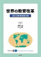 世界の教育改革 OECD教育政策分析
