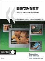 図表でみる教育 OECDインディケータ(2002年版)