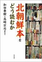 北朝鮮本をどう読むか