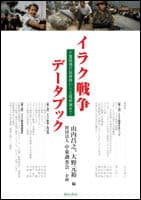 イラク戦争データブック