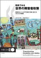 図表でみる世界の障害者政策