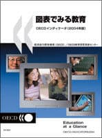 図表でみる教育 OECDインディケータ(2004年版)