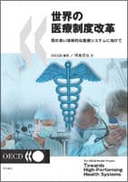 世界の医療制度改革