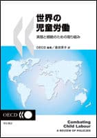 世界の児童労働