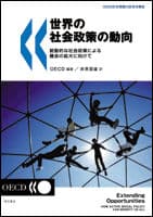 世界の社会政策の動向