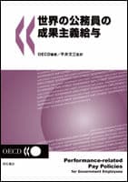 世界の公務員の成果主義給与
