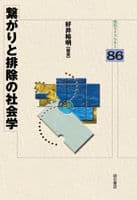 繋がりと排除の社会学