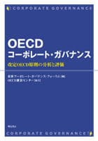OECDコーポレート・ガバナンス