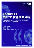 世界の教育改革2 OECD教育政策分析