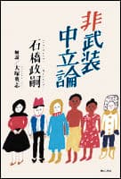 非武装中立論