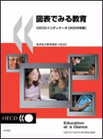 図表でみる教育 OECDインディケータ(2006年版)